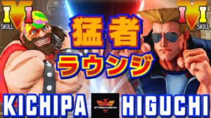ストリートファイター５✨キチパ [ザンギエフ] Vs ひぐち [ガイル] 猛者ラウンジ | SFV CE✨Kichipa [Zangief] Vs Higuchi [Guile]✨スト５