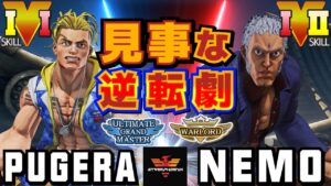 ストリートファイター５✨ぷげら [ルーク] Vs ネモ [ユリアン] 見事な逆転劇 | SFV CE✨Pugera [Luke] Vs Nemo [Urien]✨スト５