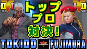ストリートファイター５✨ときど [ユリアン] Vs 藤村 [キャミィ] トッププロ対決！| SFV CE✨Tokido [Urien] Vs Fujimura [Cammy]✨スト５