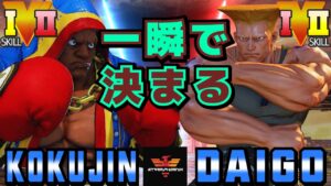 ストリートファイター５✨こくじん [バイソン] Vs ウメハラ [ガイル] 一瞬で決まる | SFV CE✨kokujin [Balrog] Vs Daigo Umehara [Guile]✨スト５