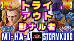 ストリートファイター５✨ミハル [ナッシュ] Vs ストーム久保 [影ナル者] トライアウト影ナル者 | SFV CE✨mi-ha-l_0610  [Nash] Vs StormKubo [Kage]