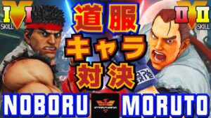 ストリートファイター５✨アムール [リュウ] Vs もると [ダン] 道服キャラ対決！| SFV CE✨noboru555 [Ryu] Vs Moruto [Dan]✨スト５
