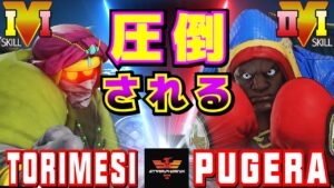 ストリートファイター５✨鶏めし [ダルシム] Vs ぷげら [バイソン] 圧倒される | SFV CE✨torimesi [Dhalsim] Vs Pugera [Balrog]✨スト５