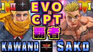 ストリートファイター５✨カワノ [コーリン] Vs Sako [ルーク] EVOとCPT 覇者 コーリン | SFV CE✨Kawano [Kolin] Vs Sako [Luke]✨スト５