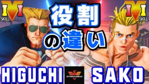 ストリートファイター５✨ひぐち [ガイル] Vs Sako [ルーク] 役割の違い | SFV CE✨Higuchi [Guile] Vs Sako [Luke]✨スト５