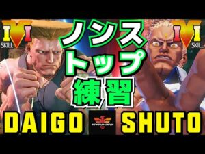 ストリートファイター５✨ウメハラ [ガイル] Vs Shuto [ユリアン] ノンストップ練習 | SFV CE✨Daigo Umehara [Guile] Vs Shuto [Urien]✨スト５