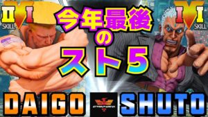 ストリートファイター５✨ウメハラ [ガイル] Vs Shuto [ユリアン] 今年最後のスト５ | SFV CE✨Daigo Umehara [Guile] Vs Shuto [Urien]✨スト５