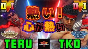 ストリートファイター５✨テル [影ナル者] Vs TKO [リュウ ] 熱い！ 心が熱い……！！| SFV CE✨Teru [Kage] Vs TKO [Ryu] ✨スト５