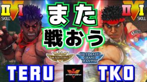 ストリートファイター５✨テル [影ナル者] Vs TKO [リュウ ] また戦おう | SFV CE✨Teru [Kage] Vs TKO [Ryu] ✨スト５