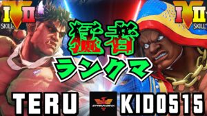 ストリートファイター５✨テル [影ナル者] Vs kid0515 [バイソン] 猛者ランクマ！| SFV CE✨Teru [Kage] Vs kid0515 [Balrog]✨スト５