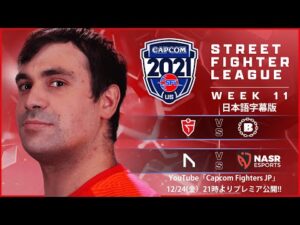 【WEEK 11】ストリートファイターリーグ: Pro-US 2021 SEASON4【日本語字幕版】