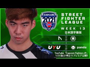 【WEEK 13】ストリートファイターリーグ: Pro-US 2021 SEASON4【日本語字幕版】