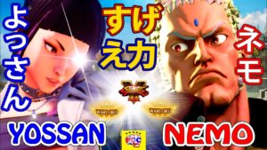 ストリートファイター５  💥  よっさん「ジュリ」対  ネモ 「ユリアン」すげえ力｜  Yossan 「Juri」 vs Nemo 「Urien」💥 Street Fighter V 🤜FGC🤛