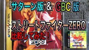 セガサターン版&ゲームボーイカラー版【ストリートファイターZERO】を比較してみた！