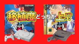 【比較】ストリートファイターZERO2 PS対SS 移植合戦に勝ったのは⁉︎