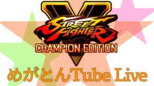 act 9「ストリートファイター５」【格闘】雑談配信 ケン/パッド