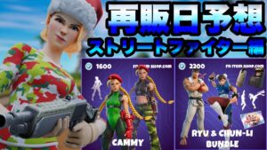 【フォートナイト】人気があるゲームコラボのストリートファイターの再販日を予想していくぞ！！part1467【再販予想】【ストリートファイター】【再販】【コラボ】【再販日予想】