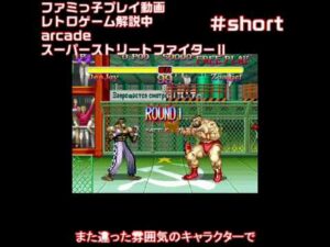 【アーケード】スーパーストリートファイターⅡ #short