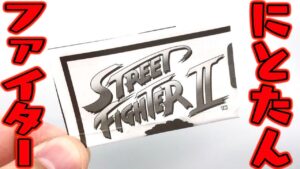 ストリートファイターⅡにとたん！ガチャガチャ 全種類 開封レビュー【おもちゃ】フィギュア