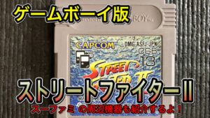 ゲームボーイ版【ストリートファイターⅡ】を遊んでみた！&スーファミ周辺機器紹介収録。