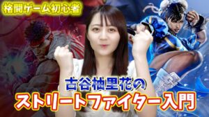 古谷柚里花のストリートファイター入門