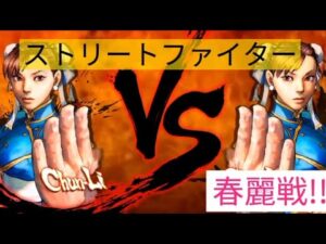 【ストリートファイター】春麗戦!!勝てるのか!?