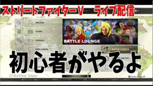 【ストリートファイターⅤ】初心者がやるよｗ