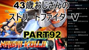 永井放送 (コメあり) (2022/02/02) ストリートファイターV  PART92　 #永井浩二 　#ストリートファイターV