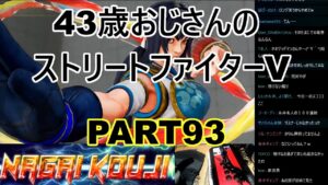 永井放送 (コメあり) (2022/02/03) ストリートファイターV  PART93　 #永井浩二 　#ストリートファイターV