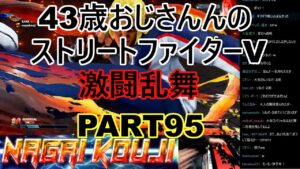 永井放送 (コメあり) (2022/02/05) ストリートファイターV  PART95 激闘乱舞　 #永井浩二 　#ストリートファイターV