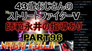 永井放送 (コメあり) (2022/02/06) ストリートファイターV  PART96 師範永井の指導あり　 #永井浩二 　#ストリートファイターV