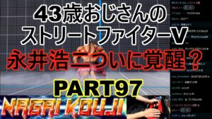 永井放送 (コメあり) (2022/02/07) ストリートファイターV  PART97 　永井浩二ついに覚醒？　 #永井浩二 　#ストリートファイターV
