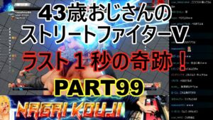 永井放送 (コメあり) (2022/02/09) ストリートファイターV  PART99　 ！ラスト１秒の奇跡！　 #永井浩二 　#ストリートファイターV