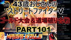 永井放送 (コメあり) (2022/02/11) ストリートファイターV  PART101 　ゴールド大会＆道場破り合戦　 #永井浩二 　#ストリートファイターV