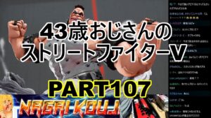 永井放送 (コメあり) (2022/02/18) ストリートファイターV  PART107  #永井浩二 　#ストリートファイターV