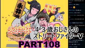 永井放送 (コメあり) (2022/02/19) ストリートファイターV  PART108  #永井浩二 　#ストリートファイターV
