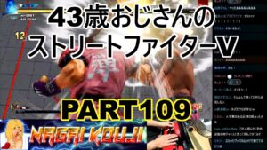 永井放送 (コメあり) (2022/02/22) ストリートファイターV  PART109  #永井浩二 　#ストリートファイターV