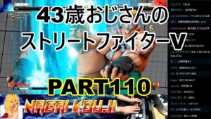 永井放送 (コメあり) (2022/02/23) ストリートファイターV  PART110  #永井浩二 　#ストリートファイターV