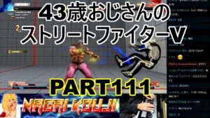 永井放送 (コメあり) (2022/02/24) ストリートファイターV  PART111  #永井浩二 　#ストリートファイターV