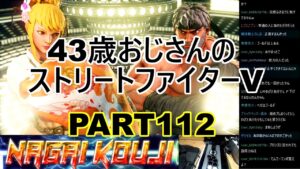 永井放送 (コメあり) (2022/02/25) ストリートファイターV  PART112 #永井浩二 　#ストリートファイターV