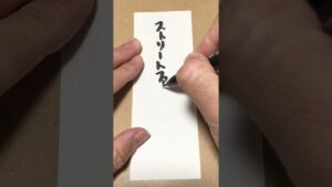 【今日のお題】ストリートファイター3　#ストリートファイター#文字#筆文字