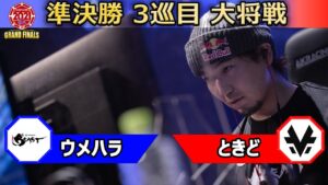 【準決勝 3巡目 大将戦】ウメハラ（ガイル）vs ときど（ユリアン）「ストリートファイターリーグ: Pro-JP 2021 グランドファイナル」