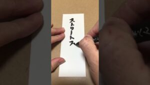 【今日のお題】ストリートファイター4　#ストリートファイター#文字#筆文字