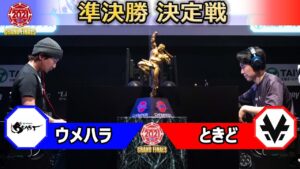 【準決勝 4巡目 決勝進出決定戦】ウメハラ（ガイル）vs ときど（ユリアン）「ストリートファイターリーグ: Pro-JP 2021 グランドファイナル」