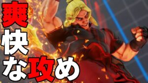スト5 ケン。見てて気持ちいいタイプのケン。ストリートファイター5 STREET FIGHTER V