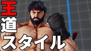 スト5 リュウ。王道スタイルの戦術がかっこよすぎる。ストリートファイター5 STREET FIGHTER V