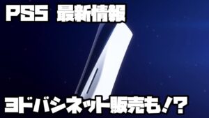 プレイステーション5 ソニー 平日ヨドバシ販売 ?! ストリートファイター6、レゴスターウォーズザスカイウォーカーサーガ、他 PS5 SONY PlayStation5 デュアルセンス 最新情報