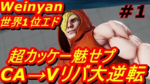 スト5CE ストリートファイター5　世界1位 Weinyan エド 01