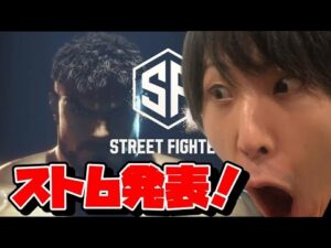 「きた!きた!!えっ・・!!!!」スト6発表にはしゃぐももちの反応【ストリートファイター６】