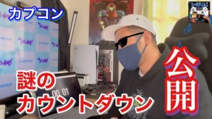 【ストリートファイター6】謎のカウントダウンサイトの公開を待つ！！【カプコン】